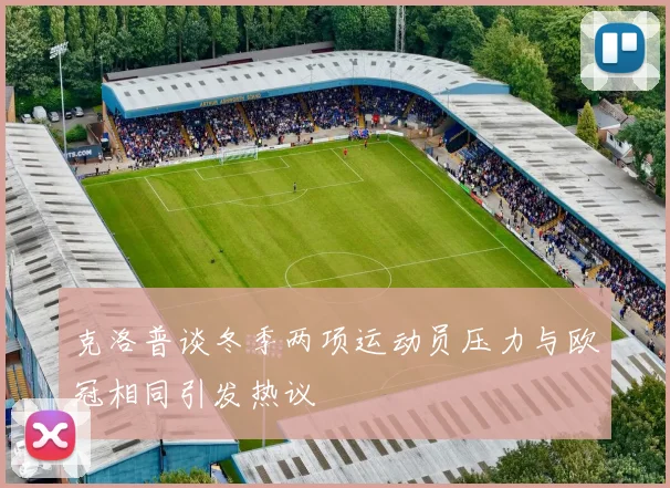 克洛普谈冬季两项运动员压力与欧冠相同引发热议