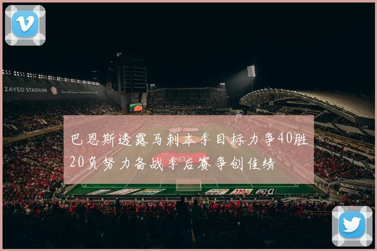 巴恩斯透露马刺本季目标力争40胜20负努力备战季后赛争创佳绩