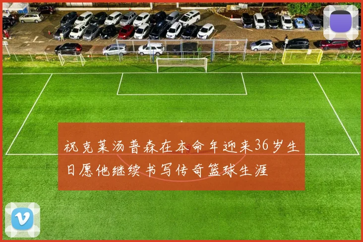 祝克莱汤普森在本命年迎来36岁生日愿他继续书写传奇篮球生涯