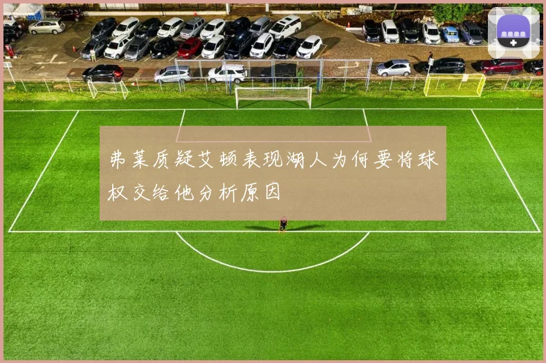 弗莱质疑艾顿表现湖人为何要将球权交给他分析原因