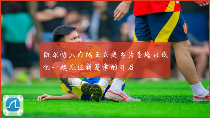 凯尔特人内线正式更名为奎塔让我们一起见证新篇章的开启