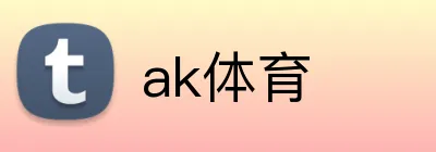ak体育 logo